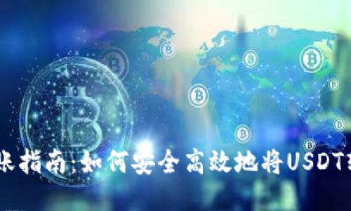 USDT转账指南：如何安全高效地将USDT转给他人