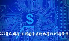 USDT转账指南：如何安全高