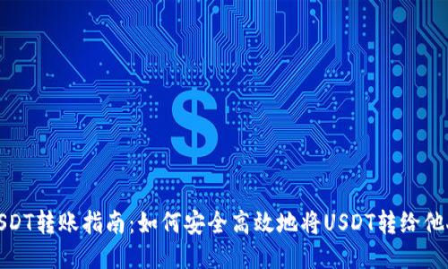 USDT转账指南：如何安全高效地将USDT转给他人