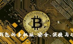 比特币钱包的手机版：安