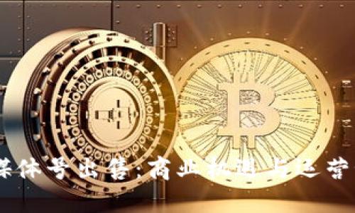 自媒体号出售：商业机遇与运营秘籍