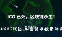  解码USBT钱包：加密货币投