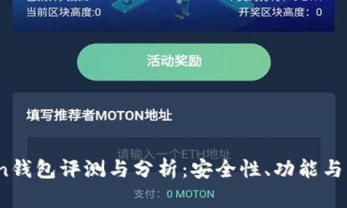 : Atoken钱包评测与分析：安全性、功能与用户体验