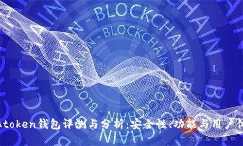 : Atoken钱包评测与分析：安全性、功能与用户体验