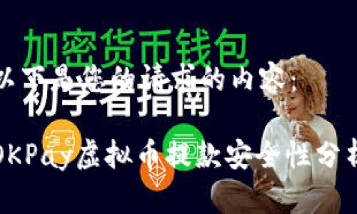 以下是您的请求的内容：

OKPay虚拟币提款安全性分析