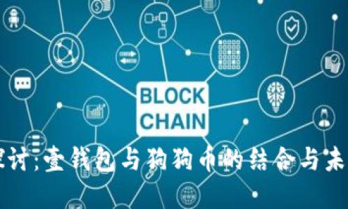 深入探讨：壹钱包与狗狗币的结合与未来展望