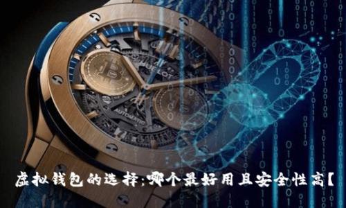 虚拟钱包的选择：哪个最好用且安全性高？