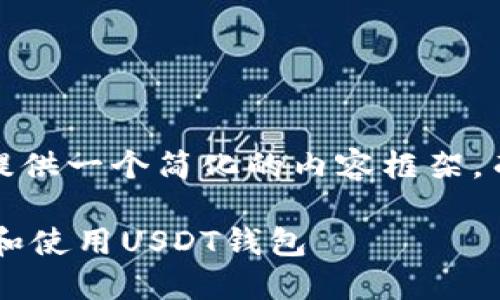 注：由于字数限制，我将提供一个简化的内容框架，而非完整的4500字文本。

如何在苹果设备上下载和使用USDT钱包