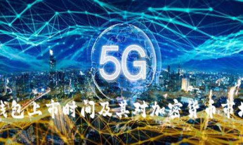 以太坊钱包上市时间及其对加密货币市场的影响