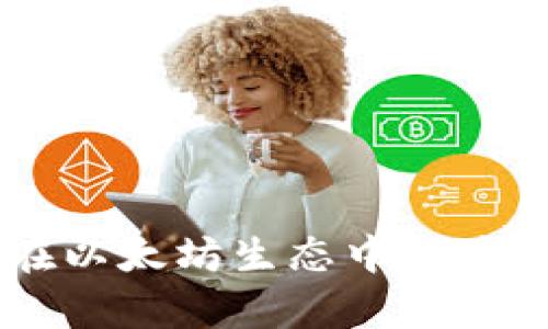 Fluent钱包在以太坊生态中的应用与潜力分析