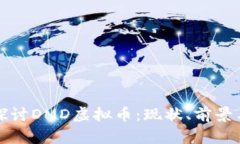 深入探讨DMD虚拟币：现状