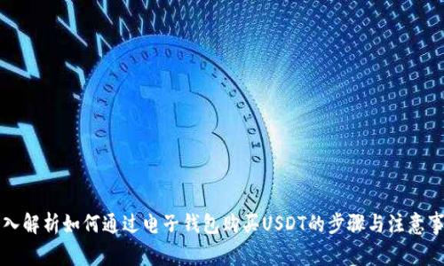 深入解析如何通过电子钱包购买USDT的步骤与注意事项