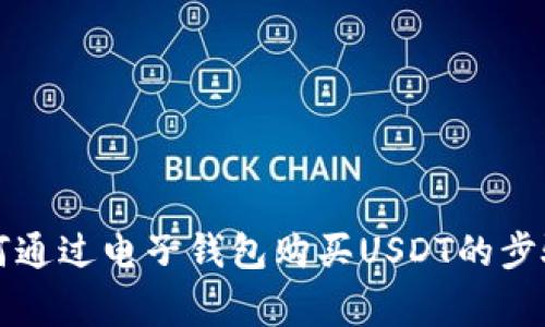 深入解析如何通过电子钱包购买USDT的步骤与注意事项