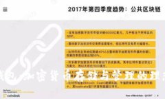 信任钱包：加密货币存储