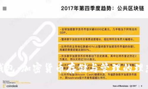 信任钱包：加密货币存储与管理的理想选择