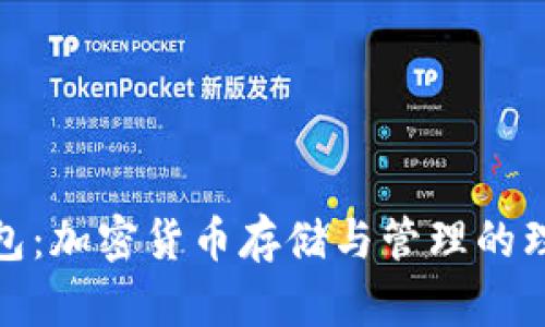 信任钱包：加密货币存储与管理的理想选择