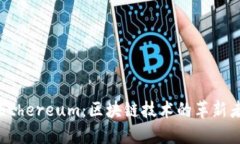 Ethereum：区块链技术的革新
