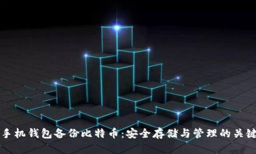 手机钱包备份比特币：安全存储与管理的关键