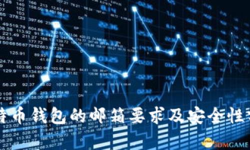 比特币钱包的邮箱要求及安全性分析