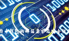 比特币钱包的邮箱要求及