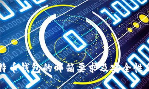 比特币钱包的邮箱要求及安全性分析