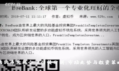 狗狗币价格今日行情分析：市场走势与投资策略