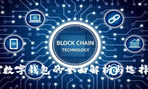 币圈数字钱包的全面解析与选择指南