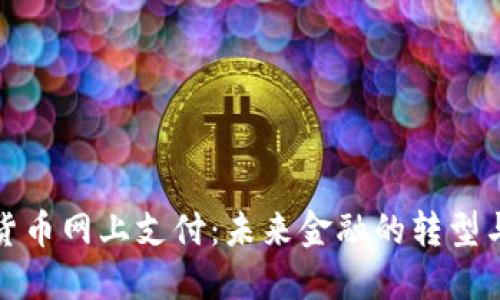 数字货币网上支付：未来金融的转型与挑战