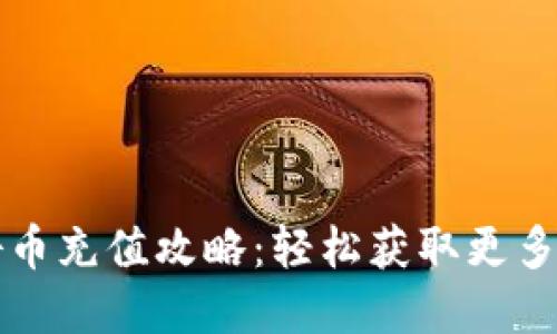 最便宜抖币充值攻略：轻松获取更多虚拟货币