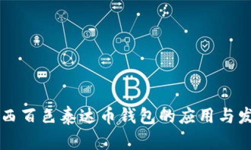 广西百色泰达币钱包的应用与发展