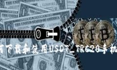  如何下载和使用USDT_TRC2