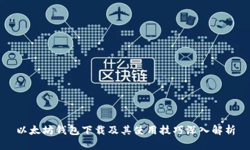 以太坊钱包下载及其使用技巧深入解析