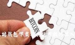 以太坊钱包下载及其使用