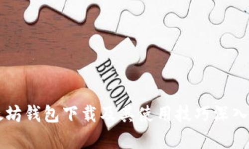 以太坊钱包下载及其使用技巧深入解析
