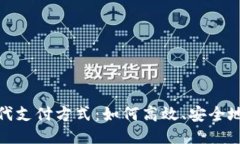 : 现代支付方式：如何高效
