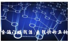 : 探索偏门赚钱法：来钱快