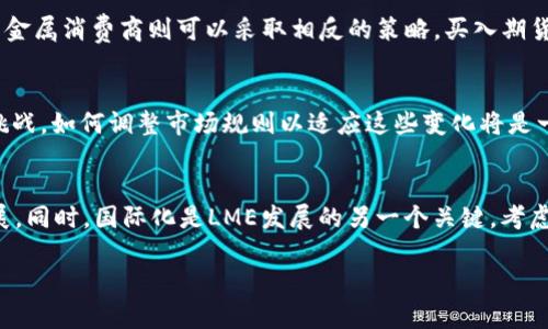 biao­ti探索伦敦金属交易所的全球影响力与市场动态/biao­ti  
伦敦金属交易所, 金属交易, 市场动态/guanjianci  

引言  
在全球金融市场中，商品交易所扮演着至关重要的角色。伦敦金属交易所（LME）作为全球最大的金属交易中心，影响着金属价格、供应链以及经济的多个方面。自1877年成立以来，LME不仅推动了金属市场的发展，还在全球经济动荡时期提供了价格发现和风险管理的工具。本文将深入探讨伦敦金属交易所的历史、运作、市场动态以及对全球经济的影响。

伦敦金属交易所的历史背景  
伦敦金属交易所成立于19世纪60年代，最初是作为铜的交易平台。随着时间的推移，交易种类逐渐扩展，包含了铝、铅、锌、镍和锡等多种基本金属。LME成立后的几十年间，全球工业化进程的加速以及需求的增加，促使了金属交易量的显著增长。到20世纪，LME已经成为国际上公认的金属交易标准，吸引了全球的投资者和交易者。  
LME的运作模式独特，采用“公开喊价”制，交易者聚集在交易大厅，通过口头的方式进行买卖。这种方式促进了市场的透明度和互动，尽管在数字化时代发展起来的电子交易平台逐渐取代了部分传统操作方法，但LME仍然保持了其独特的交易文化。

伦敦金属交易所的运作机制  
LME的运作机制主要依赖于与全球金属生产和消费相关的现货和期货合约。交易者可以在LME上进行金属现货交易、期货交易以及期权交易。期货合约的到期日则是每月的第一个工作日，投资者需要在到期之前进行平仓或交割。  
除了标准化合约外，LME还提供了“LMEselect”电子交易平台，交易者可以通过该平台进行更快的交易。同时，LME也设有自己专门的仓储和交割系统，以确保金属的质量和数量符合交易要求，这对保持市场的稳定和交易的顺畅至关重要。  
此外，LME还定期发布金属价格的基准，由行业专家进行审核。这些基准价格为全球金属市场的定价提供了标准，使得各国的生产商和消费者能够根据LME价格进行经济决策。

市场动态与价格影响  
由于全球经济形势的变化，LME的金属价格受多种因素的影响，包括供需关系、地缘政治因素、经济数据以及市场投机行为。近年来，随着中国经济的崛起，LME市场的波动频率和幅度也显著增加。中国对金属的需求变化直接影响LME的价格走势，使其成为全球资金的风向标。  
除了中国之外，其他国家的发展情况、国际关系以及环保政策等都对金属市场产生深远影响。例如，近年来全球对可持续性材料的需求上升，导致了一些环境法规的出台，这些法规改变了金属的开采、生产和消费方式，从而影响了LME的交易。  
金融市场波动、货币政策变动以及经济危机也会引起金属价格的大幅波动。在这样的背景下，LME为投资者和生产者提供的避险工具显得尤为重要。通过使用期货合约，生产者和消费商可以锁定未来价格，从而降低市场波动带来的风险。

伦敦金属交易所的全球影响力  
伦敦金属交易所不仅服务于英国本土的市场，其影响力遍及全球。作为全球金属价格的基准，LME的价格直接影响着亚洲、欧洲和美洲的金属交易市场。很多地方的金属生产商和销售商都会根据LME的定价来调整自己的市场策略。  
此外，LME还在推动数字化转型方面走在行业前列，不断提升交易效率和透明度。通过引入新技术和平台，LME旨在吸引更多的交易者和投资者，增强其在全球金属市场的竞争力。LME还通过与其他市场的合作，进一步巩固其全球地位，并拓展新的市场机会。  
在近年来的可持续发展浪潮中，LME也开始重视环境、社会和治理（ESG）标准，积极响应全球对绿色金属和可持续材料的呼声，对交易品种进行相应的调整，以适应这一趋势。这些变化不仅仅反映了当前市场的需求，也为金属行业的未来指明了方向。

相关问题探讨

1. 伦敦金属交易所对全球金属市场的影响是什么？  
伦敦金属交易所（LME）作为全球最大的金属交易平台，其对全球金属市场的影响可用几个方面来阐述。首先，LME是全球金属价格的基准，许多国家和地区的金属生产商和贸易商都会根据LME的价格进行定价。无论是铝、铜、铅、锌还是镍，LME的价格都对其整体市场具有指导性意义。其次，LME的交易量巨大，成为市场流动性的重要来源。作为全球交易活跃度最高的金属市场，投资者可以在这里找到流动性较高的交易，减少市场交易成本。另外，LME的价格波动往往反映了全球经济状况，促进了当今社会对金属行情监测和分析的热潮。真正的经济市场中，LME不仅影响了交易商的盈利决策，也对不同国家的财政政策、贸易政策产生间接影响。

2. 伦敦金属交易所的交易模式与其他交易所有何不同？  
LME的交易模式具有其独特性，首先是其“公开喊价”机制。在这个机制下，交易者在交易大厅内通过实时喊价进行交易，这种方式促进了市场的互动与透明度。而与之相对，许多其他交易所采用的是电子交易模式，交易者主要通过计算机进行买卖。LME的这一特色模式使得其交易文化与其他交易所有所不同，尽管电子交易平台如LMEselect的引入逐渐改变了这一现状，但传统的喊价方式仍然是LME的一部分特色。此外，LME的期货合约相对较长，通常是可以选择三个月、六个月甚至更长时间的合约，而这使得交易者可以更好地对冲风险。而许多其他交易所的合约则相对较短，交易者需要更频繁地调整合约以适应市场。

3. 如何通过伦敦金属交易所进行风险管理？  
通过伦敦金属交易所进行风险管理，首先需要理解期货和期权等工具的运用。交易者可以通过这些衍生品合约来锁定未来交割的金属价格，从而减少市场波动带来的潜在损失。例如，金属生产商面临未来销量价格下降的风险时，可以选择在LME上卖出期货合约，确保在未来特定时间以今日价格进行交割。而金属消费商则可以采取相反的策略，买入期货合约以确保未来的采购价格。此外，投资者还可以利用期权合约，获得在特定价格下买入或卖出的权利，从而在市场极端波动情况下降低损失。了解如何运用这些工具，交易者能够在复杂多变的市场中更加灵活地调整策略，确保经营和投资的稳定。

4. 伦敦金属交易所面临的主要挑战是什么？  
尽管伦敦金属交易所的地位稳固，但其仍面临诸多挑战。首先是全球经济的动荡，对金属需求的冲击是一个不容忽视的因素。金融危机、地缘政治紧张局势或自然灾害等都可能导致金属价格的大幅波动，进而影响LME的交易。此外，随着可持续发展理念的普及，LME需要面对绿色金属需求增长以及新法规的挑战，如何调整市场规则以适应这些变化将是一个不小的考验。同时，数字货币和区块链技术的兴起也对传统交易所构成威胁，新兴的交易平台和模式可能会吸引越来越多的投资者。最后，市场竞争加剧，各国交易所纷纷想方设法争夺市场份额，如何在市场中保持核心竞争力、增强吸引力，也将是LME必须面对的挑战。

5. 未来伦敦金属交易所的发展方向是什么？  
展望未来，伦敦金属交易所的发展方向可从几个方面进行分析。首先是数字化转型，随着技术的发展，LME需要加速电子交易平台的升级，以提高交易的效率与透明度。此外，增强可持续发展能力、吸引绿色金融投资也是LME未来的重要任务，如何开发符合ESG标准的金融产品，将会帮助市场向可持续方向发展。同时，国际化是LME发展的另一个关键，考虑到市场的全球化特征，扩大与其他主要交易平台的合作，提高市场的交互性，将是提升LME国际地位的必由之路。最后，技术创新比如利用区块链技术提高交易安全性、提高透明性也是LME必须关注的方向，以应对未来市场的新挑战。通过关注这些发展方向，LME可以继续在全球金属市場所占据领导地位。  

总之，伦敦金属交易所作为全球金属交易的核心，其独特的运作机制、市场动态以及对全球经济的深远影响，使其在金融市场中始终保持重要地位。通过了解和分析LME的运营，我们可以更好地把握全球金属市场的发展趋势。