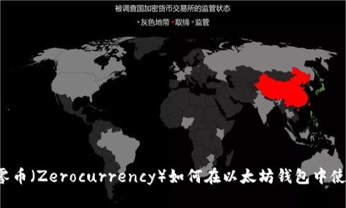 大零币（Zerocurrency）如何在以太坊钱包中使用？