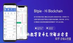 易付币：便捷的数字货币