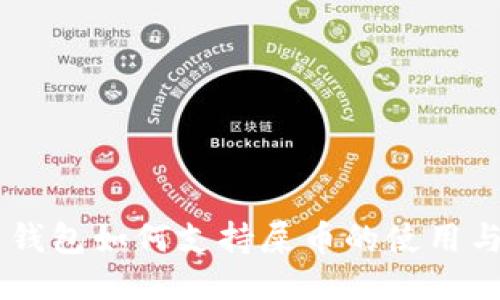 麦子钱包如何支持屎币的使用与交易