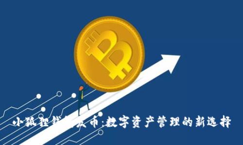 小狐狸钱包发币：数字资产管理的新选择