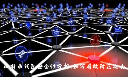 比特币钱包安全性分析：如何有效防范攻击