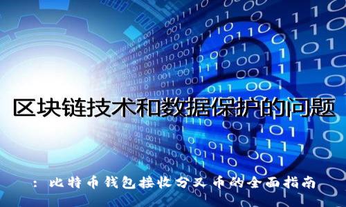 : 比特币钱包接收分叉币的全面指南