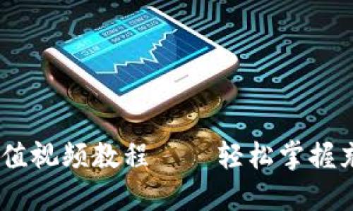 USDT充值视频教程——轻松掌握充值流程