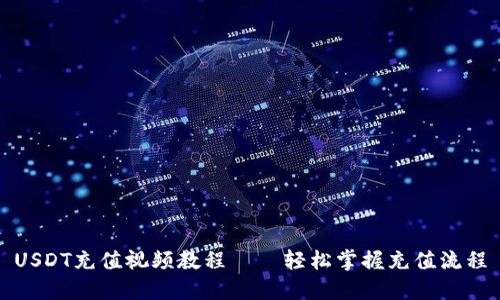 USDT充值视频教程——轻松掌握充值流程