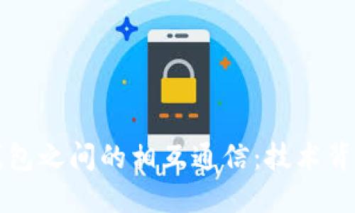 比特币钱包之间的相互通信：技术背后的秘密