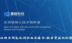 比特币钱包之间的相互通