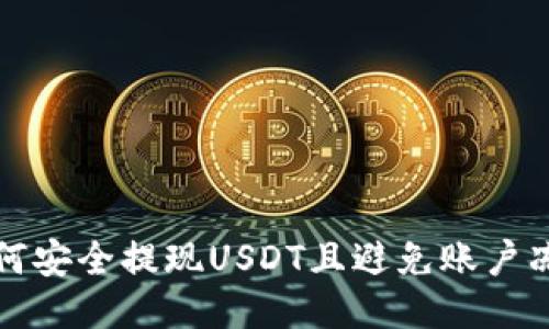 如何安全提现USDT且避免账户冻结