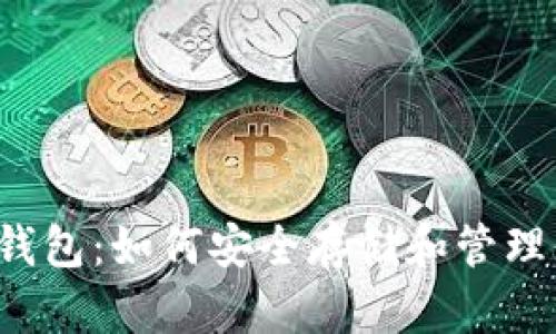: 小狐狸钱包：如何安全存储和管理你的USDT