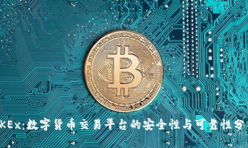 OKEx：数字货币交易平台的安全性与可靠性分析